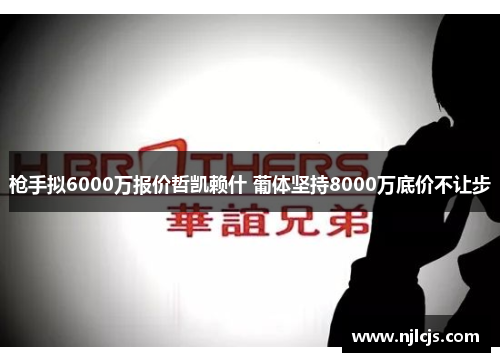 枪手拟6000万报价哲凯赖什 葡体坚持8000万底价不让步