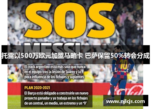 托雷以500万欧元加盟马略卡 巴萨保留50%转会分成