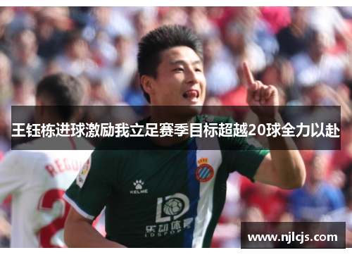 王钰栋进球激励我立足赛季目标超越20球全力以赴