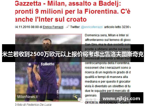 米兰若收到2500万欧元以上报价将考虑出售洛夫图斯奇克