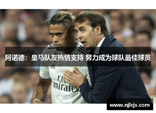 阿诺德：皇马队友热情支持 努力成为球队最佳球员