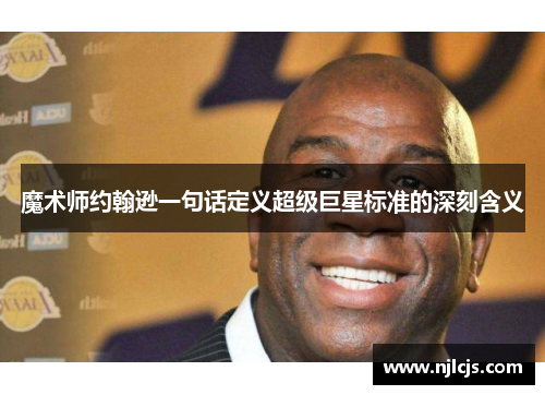 魔术师约翰逊一句话定义超级巨星标准的深刻含义