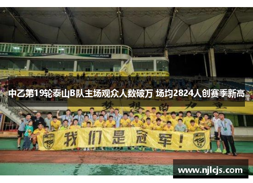 中乙第19轮泰山B队主场观众人数破万 场均2824人创赛季新高
