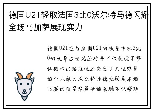 德国U21轻取法国3比0沃尔特马德闪耀全场马加萨展现实力