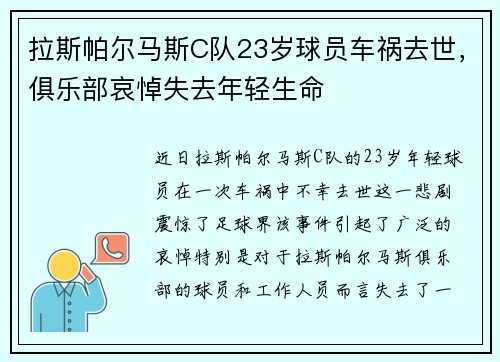 拉斯帕尔马斯C队23岁球员车祸去世，俱乐部哀悼失去年轻生命
