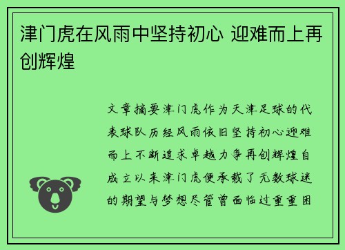 津门虎在风雨中坚持初心 迎难而上再创辉煌