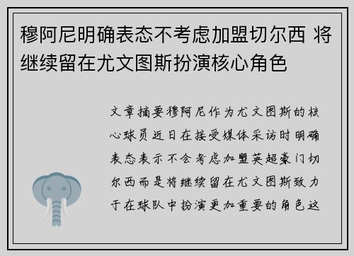 穆阿尼明确表态不考虑加盟切尔西 将继续留在尤文图斯扮演核心角色