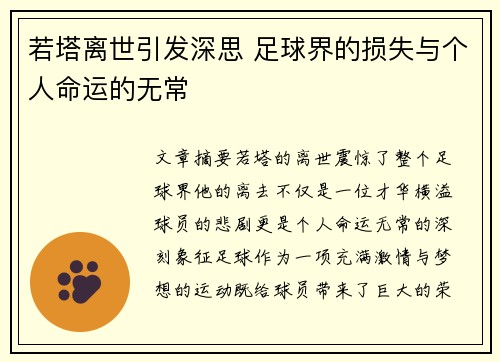 若塔离世引发深思 足球界的损失与个人命运的无常