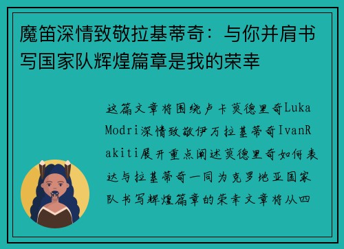 魔笛深情致敬拉基蒂奇:与你并肩书写国家队辉煌篇章是我的荣幸 魔笛深情致敬拉基蒂奇:与你并肩书写国家队辉煌篇章是我的荣幸