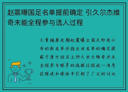 赵震曝国足名单提前确定 引久尔杰维奇未能全程参与选人过程 赵震曝国足名单提前确定 引久尔杰维奇未能全程参与选人过程