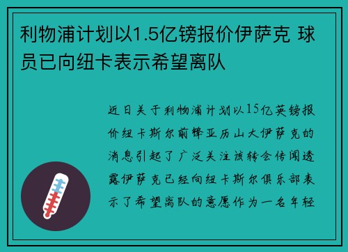 利物浦计划以1.5亿镑报价伊萨克 球员已向纽卡表示希望离队