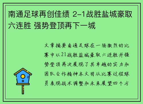 南通足球再创佳绩 2-1战胜盐城豪取六连胜 强势登顶再下一城