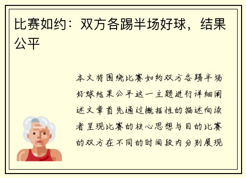 比赛如约：双方各踢半场好球，结果公平