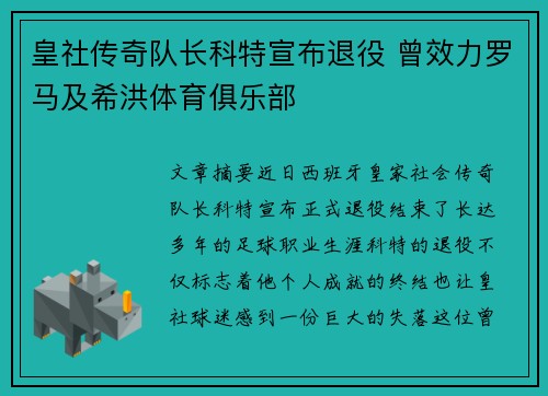 皇社传奇队长科特宣布退役 曾效力罗马及希洪体育俱乐部