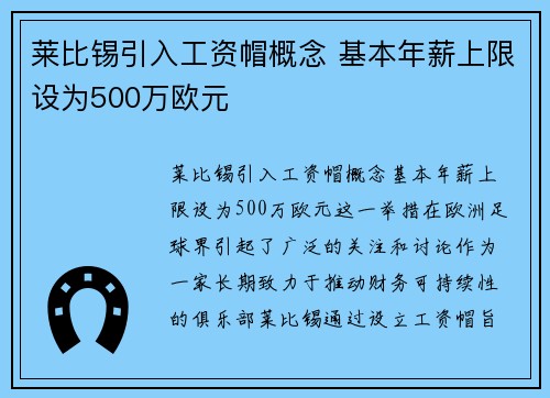 莱比锡引入工资帽概念 基本年薪上限设为500万欧元