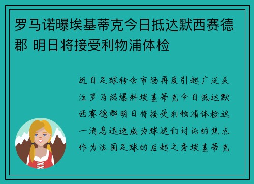 罗马诺曝埃基蒂克今日抵达默西赛德郡 明日将接受利物浦体检