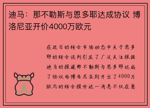 迪马：那不勒斯与恩多耶达成协议 博洛尼亚开价4000万欧元