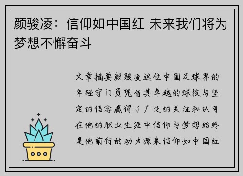 颜骏凌：信仰如中国红 未来我们将为梦想不懈奋斗