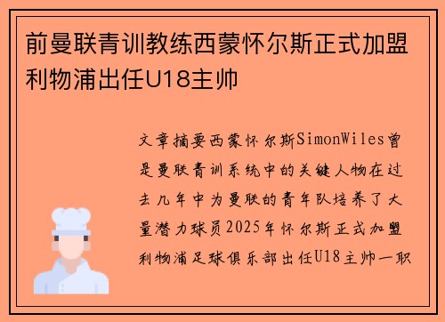前曼联青训教练西蒙怀尔斯正式加盟利物浦出任U18主帅
