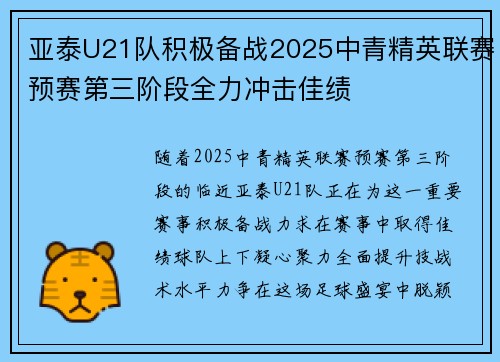 亚泰U21队积极备战2025中青精英联赛预赛第三阶段全力冲击佳绩