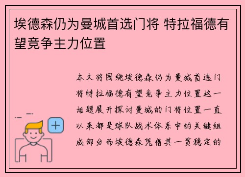 埃德森仍为曼城首选门将 特拉福德有望竞争主力位置