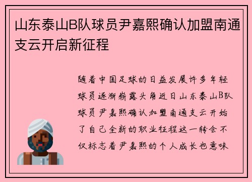 山东泰山B队球员尹嘉熙确认加盟南通支云开启新征程