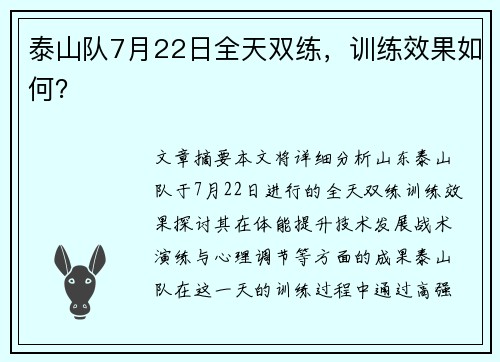 泰山队7月22日全天双练，训练效果如何？