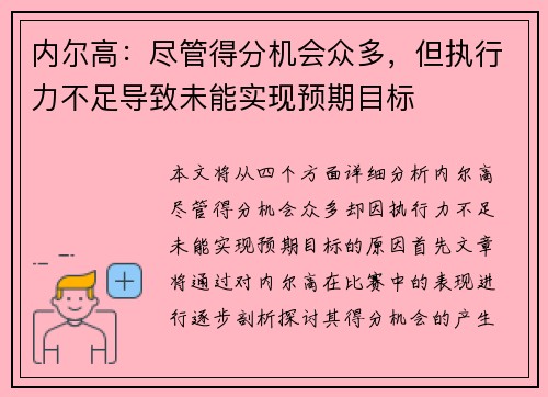 内尔高：尽管得分机会众多，但执行力不足导致未能实现预期目标