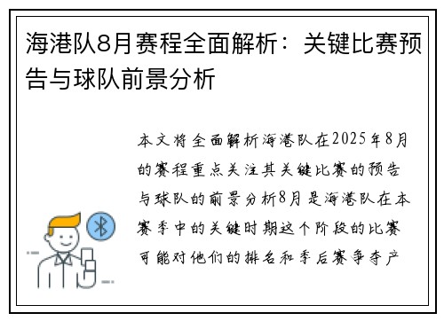 海港队8月赛程全面解析：关键比赛预告与球队前景分析