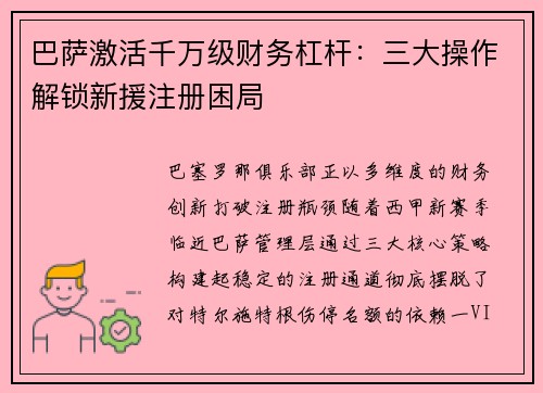 巴萨激活千万级财务杠杆：三大操作解锁新援注册困局