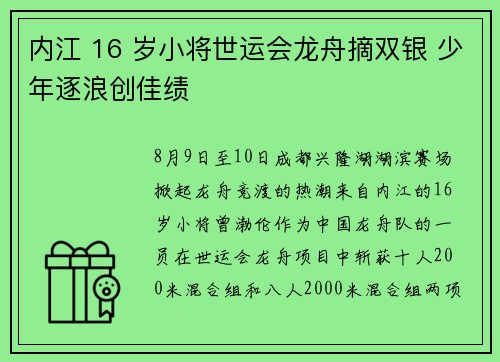 内江 16 岁小将世运会龙舟摘双银 少年逐浪创佳绩