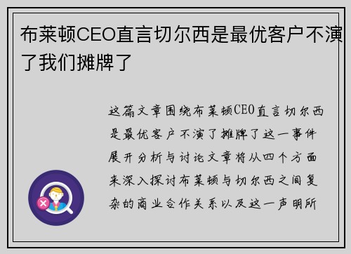 布莱顿CEO直言切尔西是最优客户不演了我们摊牌了