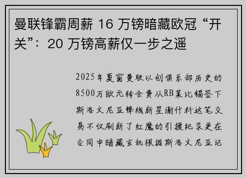 曼联锋霸周薪 16 万镑暗藏欧冠 “开关”：20 万镑高薪仅一步之遥
