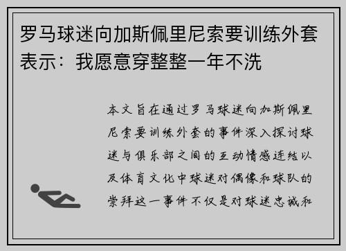 罗马球迷向加斯佩里尼索要训练外套表示：我愿意穿整整一年不洗