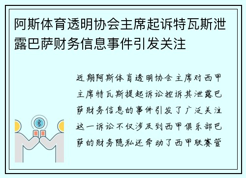 阿斯体育透明协会主席起诉特瓦斯泄露巴萨财务信息事件引发关注 阿斯体育透明协会主席起诉特瓦斯泄露巴萨财务信息事件引发关注