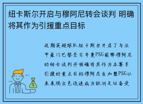 纽卡斯尔开启与穆阿尼转会谈判 明确将其作为引援重点目标