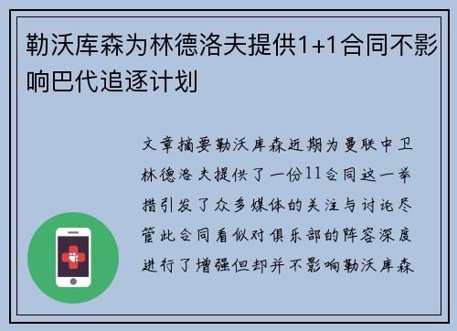 勒沃库森为林德洛夫提供1+1合同不影响巴代追逐计划