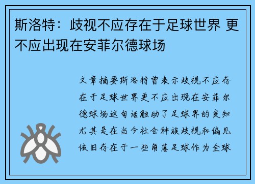 斯洛特：歧视不应存在于足球世界 更不应出现在安菲尔德球场