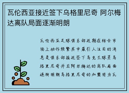 瓦伦西亚接近签下乌格里尼奇 阿尔梅达离队局面逐渐明朗 瓦伦西亚接近签下乌格里尼奇 阿尔梅达离队局面逐渐明朗