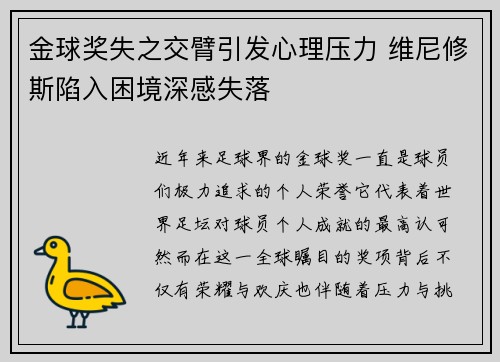 金球奖失之交臂引发心理压力 维尼修斯陷入困境深感失落 金球奖失之交臂引发心理压力 维尼修斯陷入困境深感失落