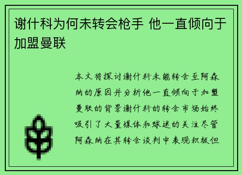 谢什科为何未转会枪手 他一直倾向于加盟曼联