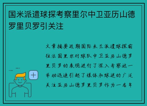国米派遣球探考察里尔中卫亚历山德罗里贝罗引关注