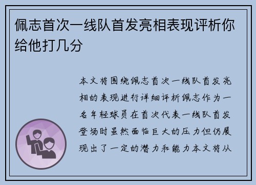 佩志首次一线队首发亮相表现评析你给他打几分 佩志首次一线队首发亮相表现评析你给他打几分