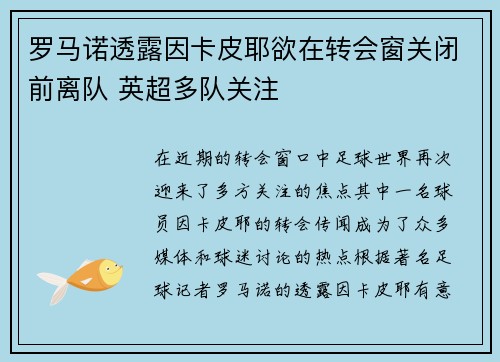 罗马诺透露因卡皮耶欲在转会窗关闭前离队 英超多队关注