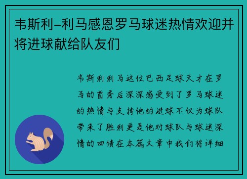 韦斯利-利马感恩罗马球迷热情欢迎并将进球献给队友们