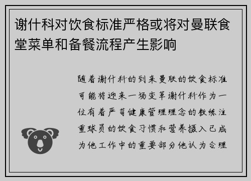 谢什科对饮食标准严格或将对曼联食堂菜单和备餐流程产生影响 谢什科对饮食标准严格或将对曼联食堂菜单和备餐流程产生影响