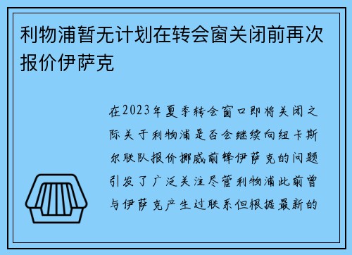利物浦暂无计划在转会窗关闭前再次报价伊萨克
