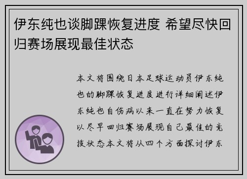 伊东纯也谈脚踝恢复进度 希望尽快回归赛场展现最佳状态 伊东纯也谈脚踝恢复进度 希望尽快回归赛场展现最佳状态