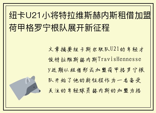 纽卡U21小将特拉维斯赫内斯租借加盟荷甲格罗宁根队展开新征程 纽卡U21小将特拉维斯赫内斯租借加盟荷甲格罗宁根队展开新征程