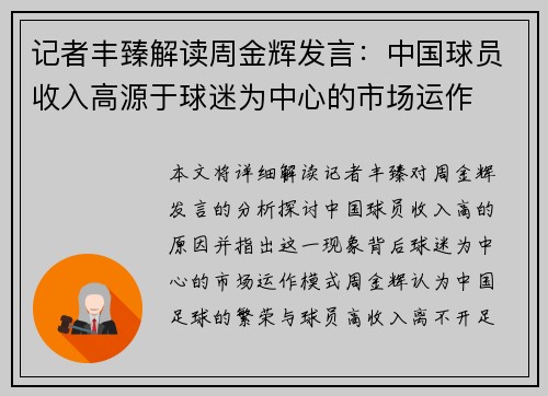 记者丰臻解读周金辉发言：中国球员收入高源于球迷为中心的市场运作